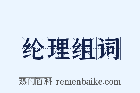 纶理组词是什么意思的图片